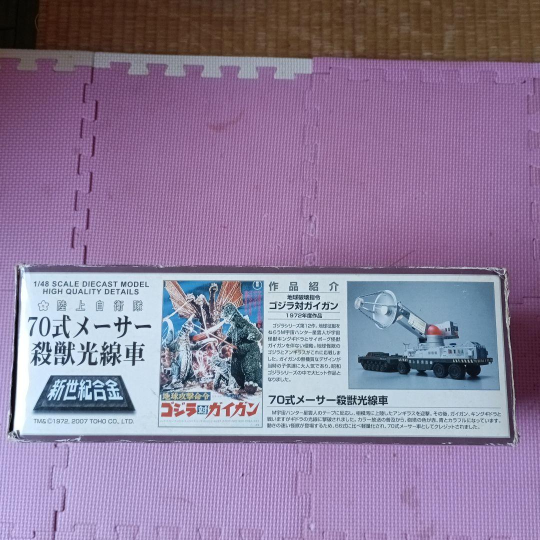 陸上自衛隊70式メーサー殺獣光線車