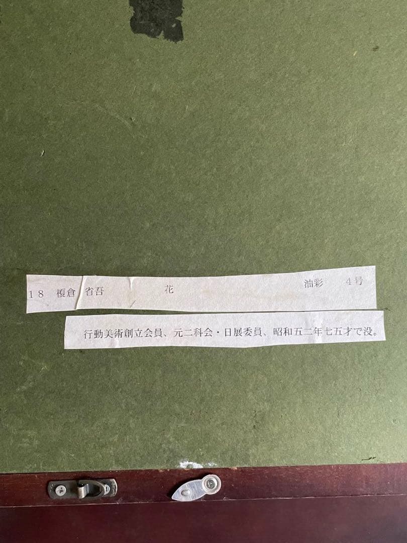 榎倉省吾　油彩画　行動美術協会　二科会　花　油彩　4号　油絵　額入　兜屋画廊取扱