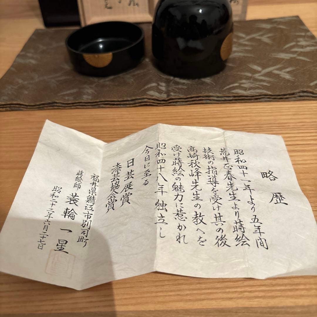 【美品】茶道具　唐松蒔絵大棗　蓑輪一星造　堀内宗完　箱書・在判
