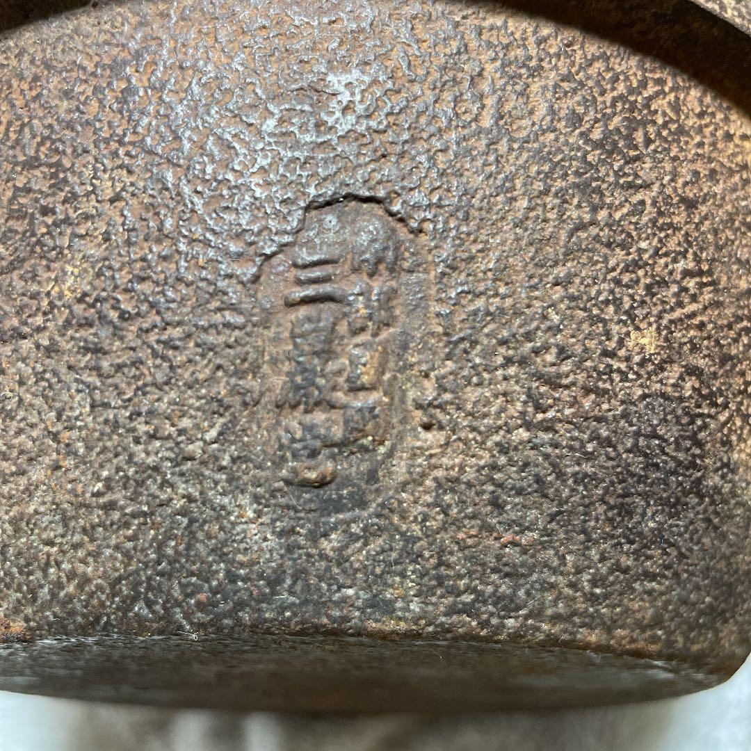 茶道具　鬼面風炉釜セット南部鉄器三巌堂