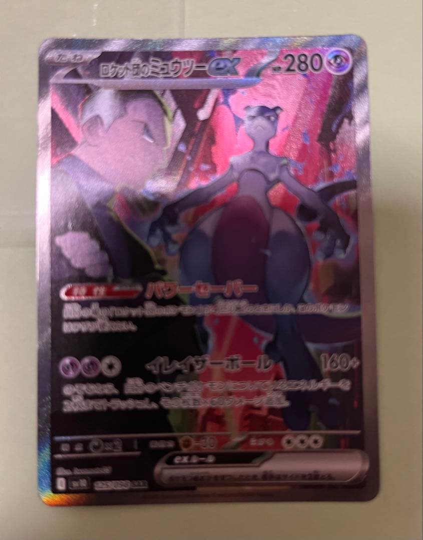 ロケット団のミュウツーex SAR SV10 栄光 125/098