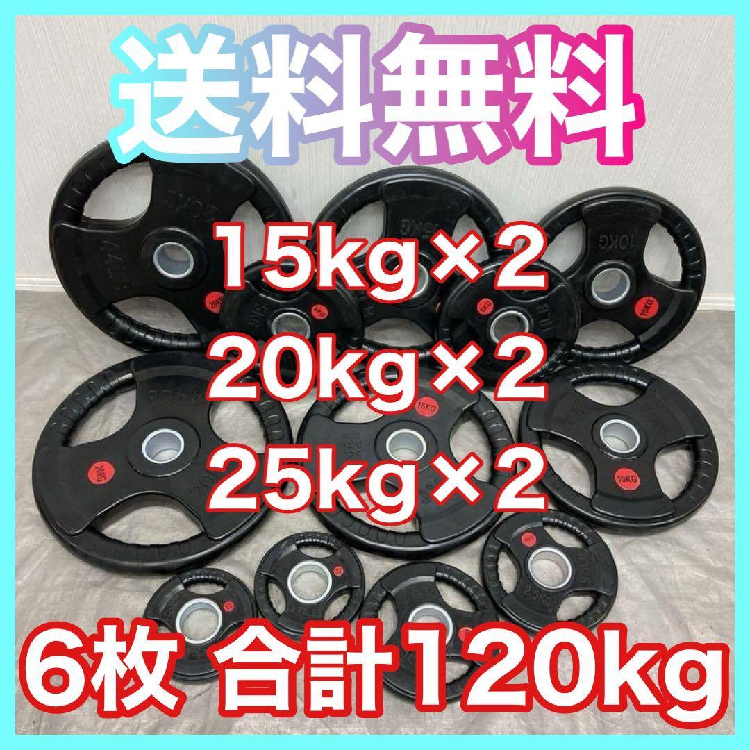 ★120kgセット 6枚 オリンピックプレート バーベルプレート 50mm