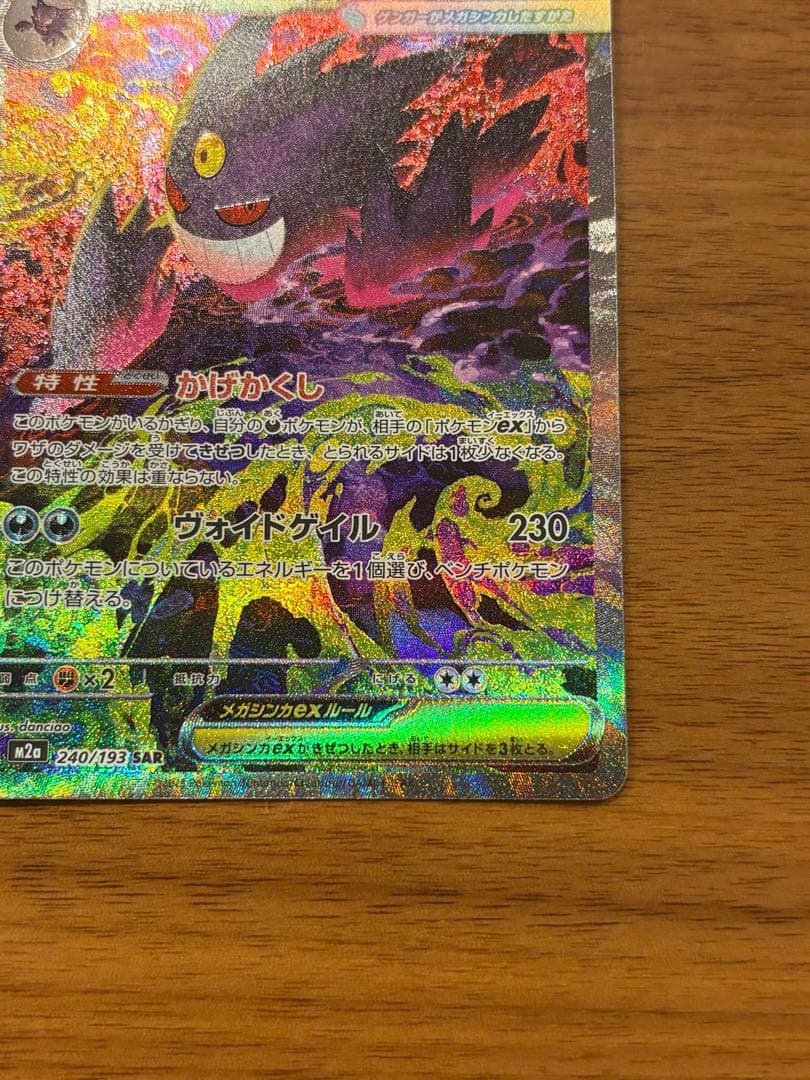 【極美品】メガゲンガーEX SAR M2a 240/193