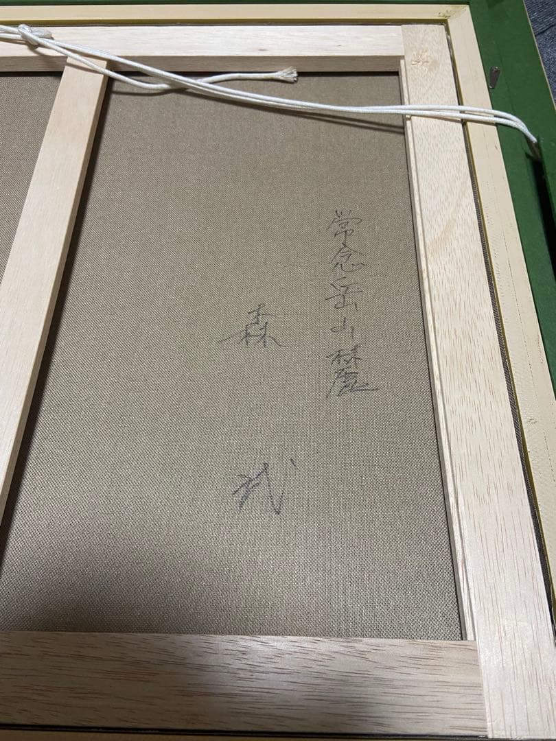 絵画 油絵 森武 常念岳山麓