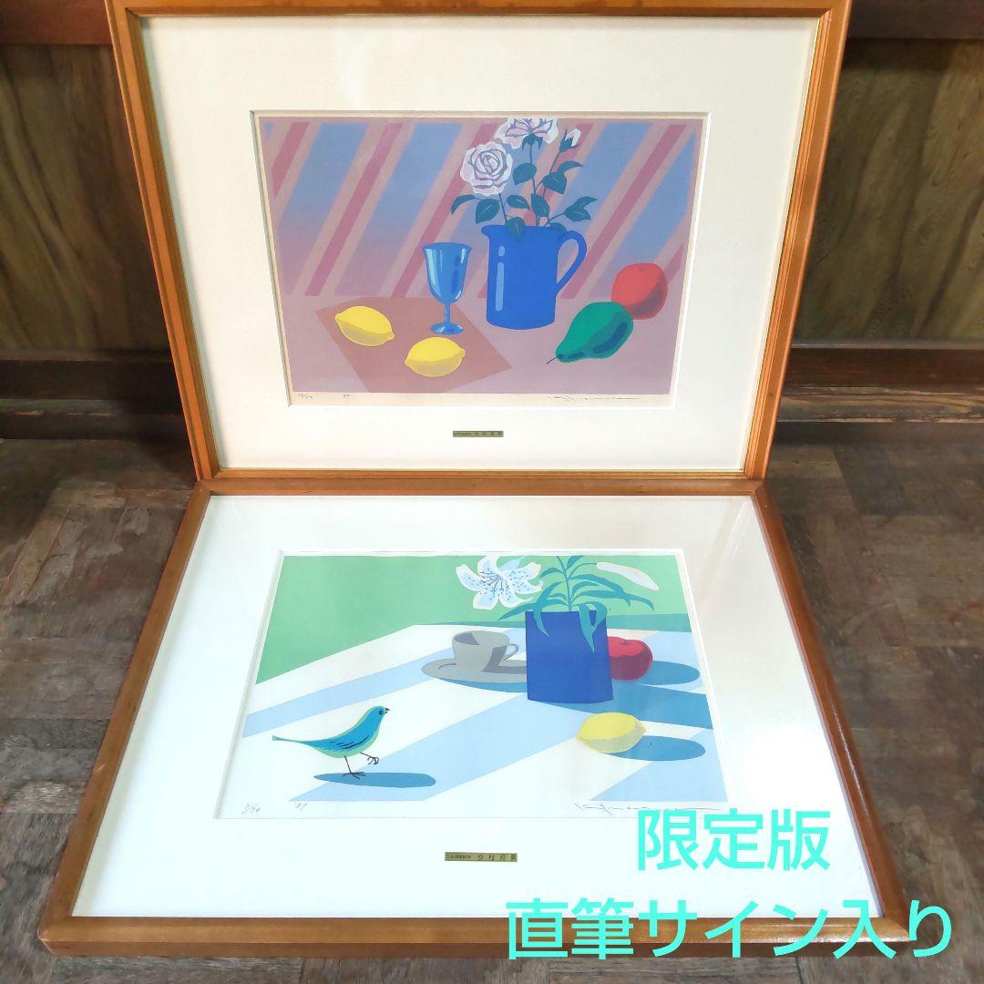 限定版■直筆サイン入り■今村邦男■静物画レモン絵画シルクスクリーン小鳥百合花