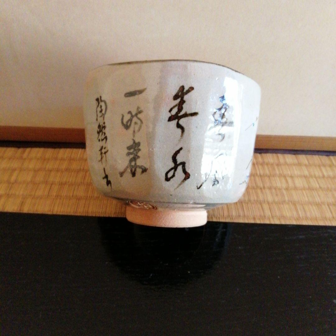 永楽即全茶碗　「春風」