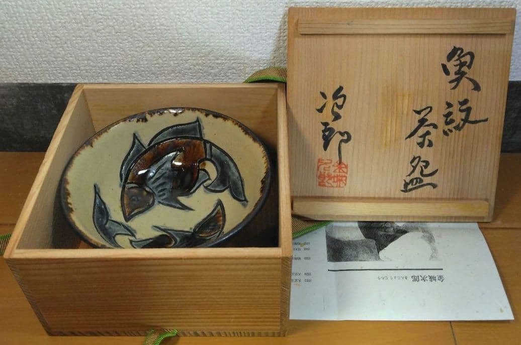 人間国宝 金城次郎 魚紋茶碗 栞 共箱 最上作 美品 壺屋焼 やちむん 壷屋焼