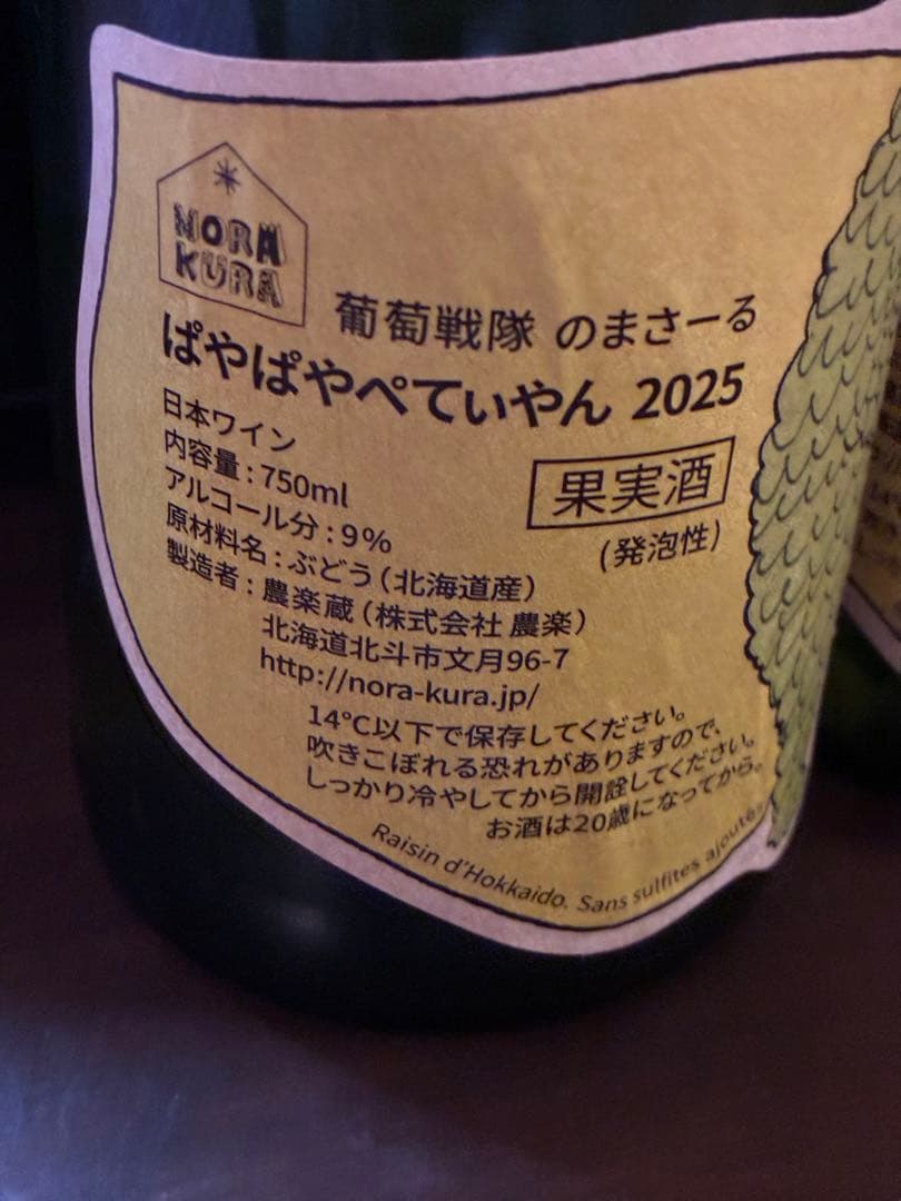 ぱやぱやぺてぃやん　2025 のらくらワイン　農楽蔵 2本セット　パヤパヤ
