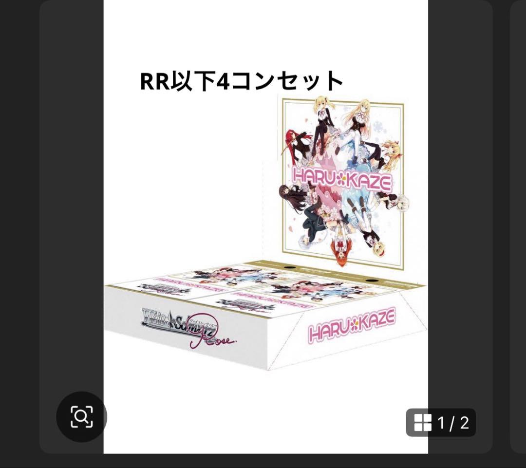 ヴァイスロゼ　HARUKAZE RR以下4コンセット