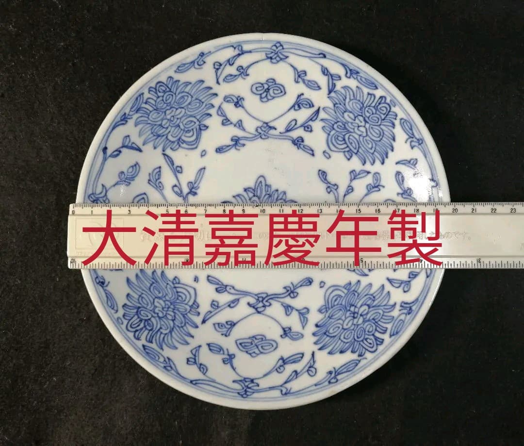 大清嘉慶年製青化お皿