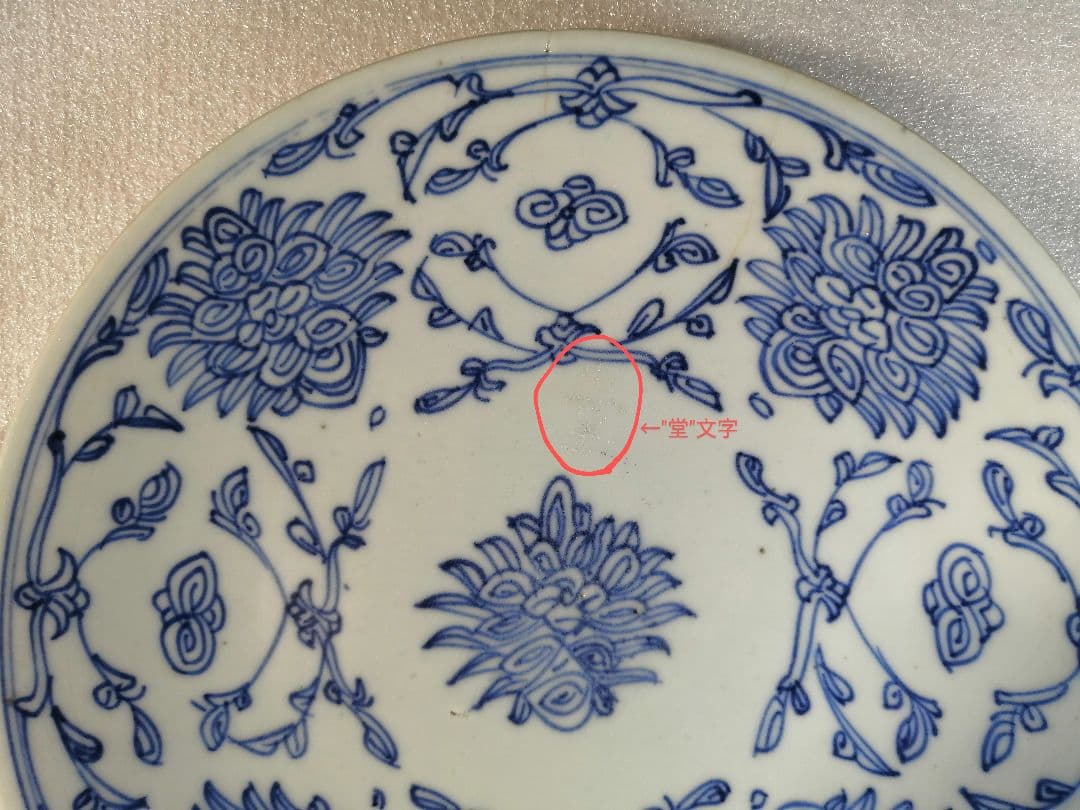 大清嘉慶年製青化お皿