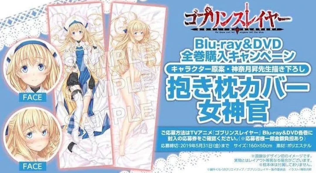 ゴブリンスレイヤー Blu-ray&DVD全巻購入特典 抱き枕カバー（女神官）