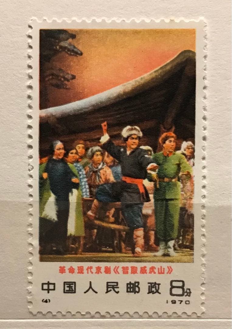 中国切手革1 現代京劇「智取威虎山」1970年 6種完 極美品