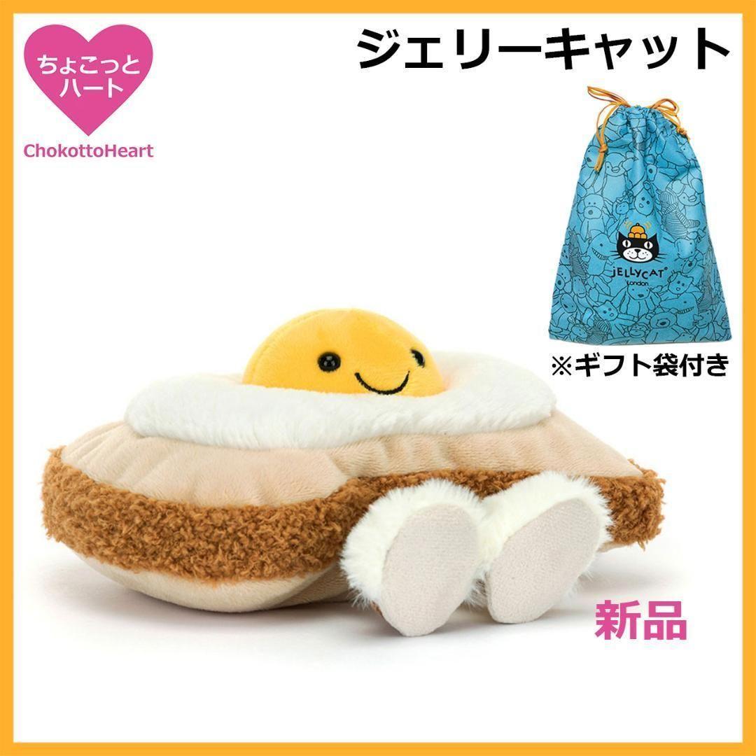 新品　　エッグトースト　目玉焼き　ぬいぐるみ　袋付き