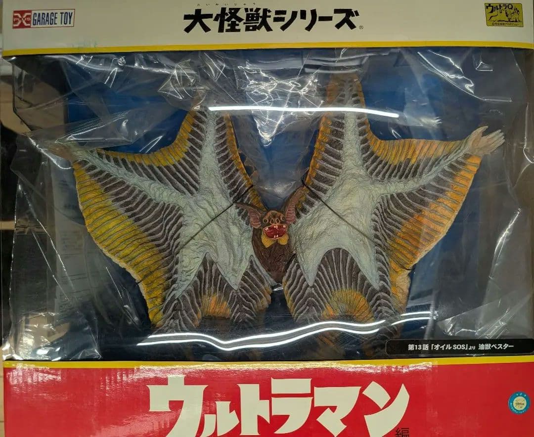 エクスプラス。油獣ぺスター.東宝大怪獣シリーズ。