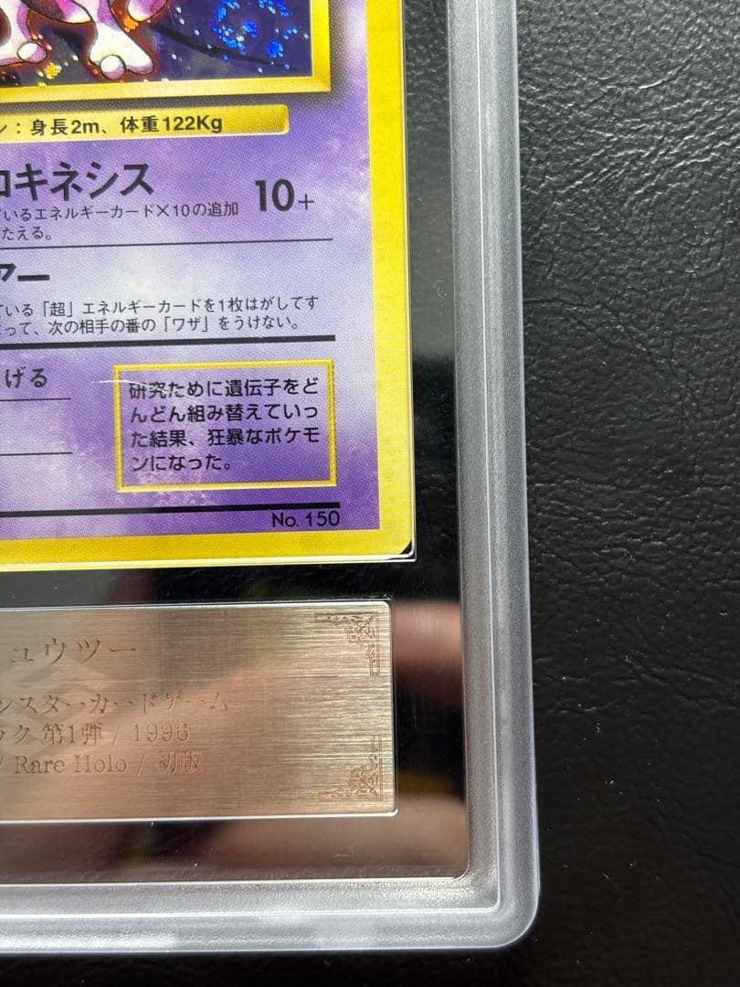 【ARS7】ミュウツー 旧裏 マークなし 初版