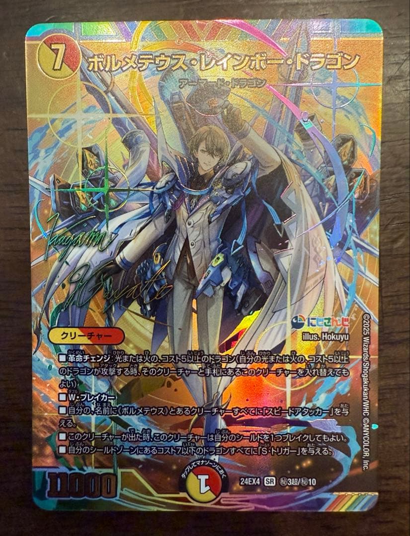 ボルメテウスレインボードラゴン サイン入り SR シークレット 加賀美ハヤト