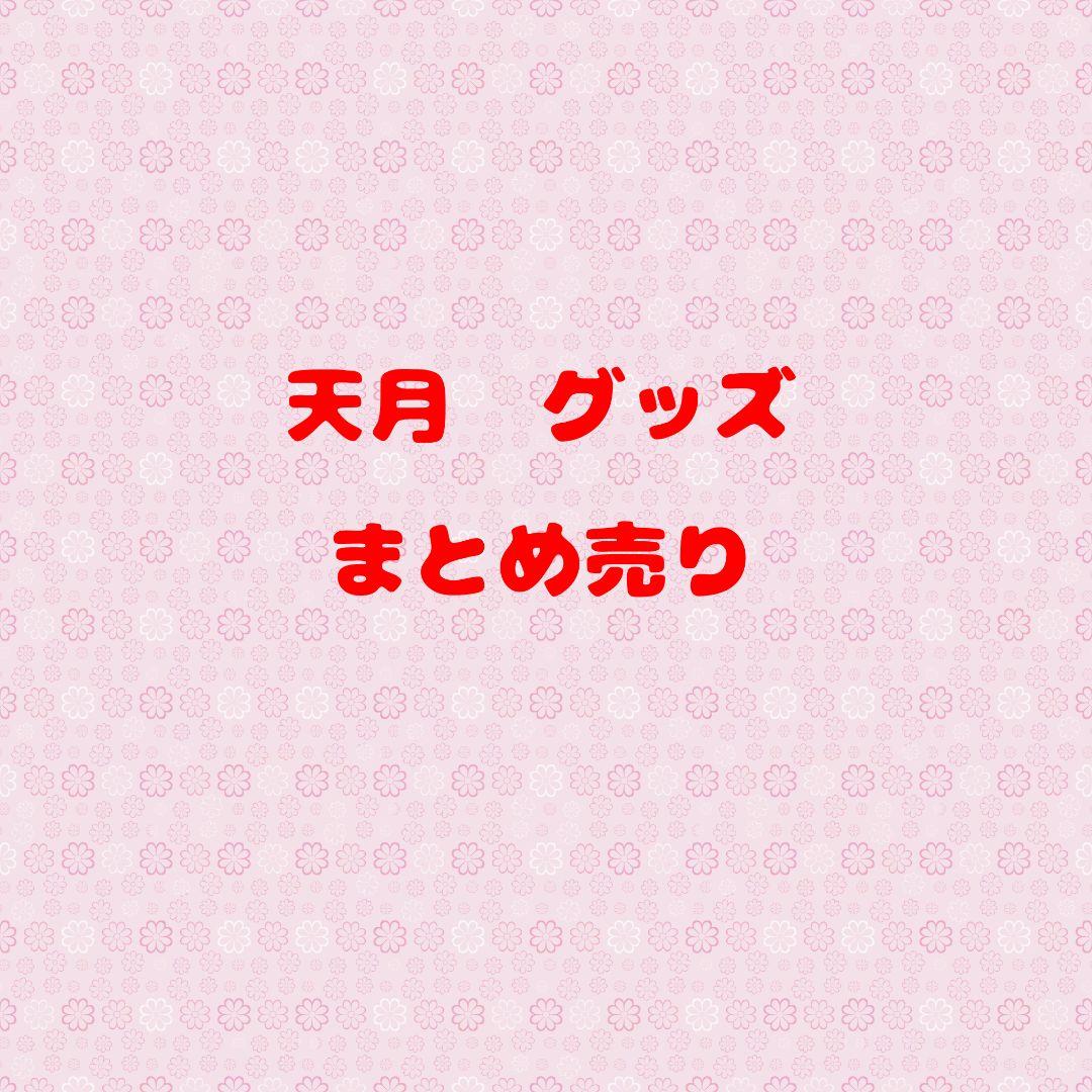 天月 グッズ まとめ売り バラ売り可