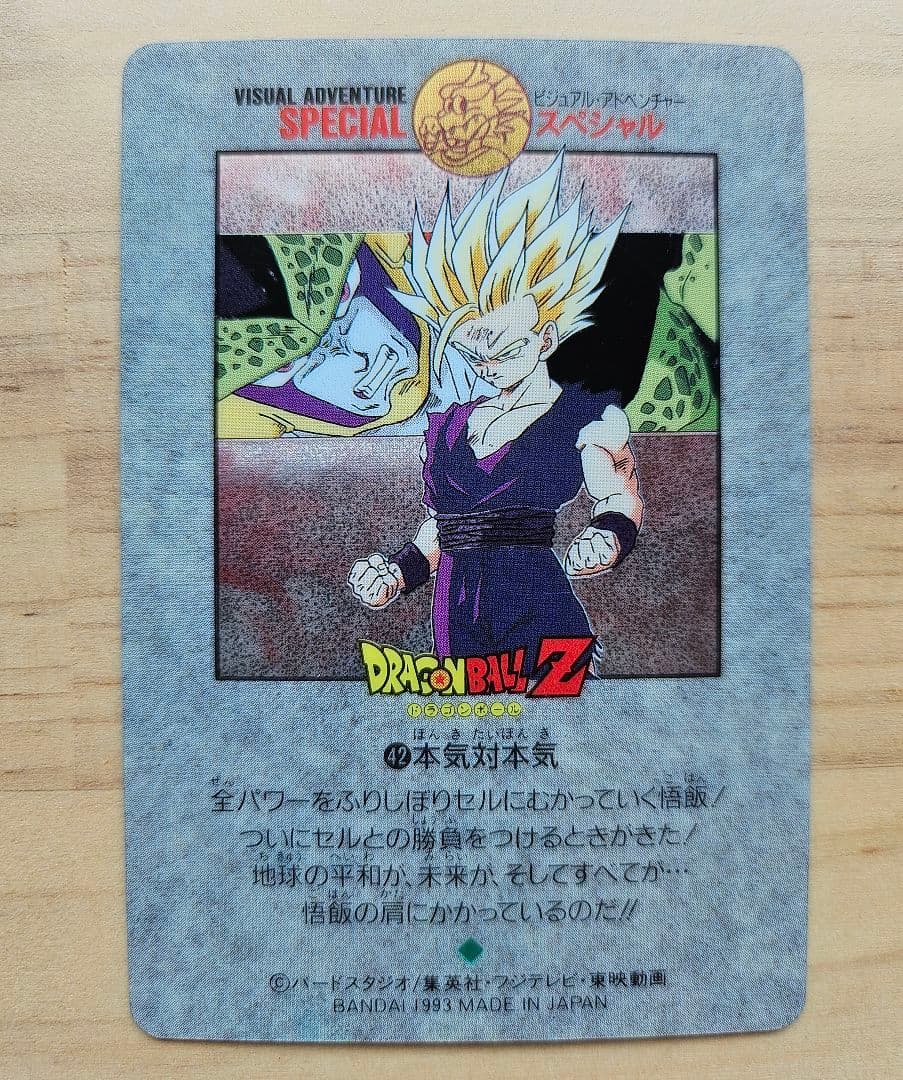 ドラゴンボール ビジュアルアドベンチャースペシャル NO.42「本気対本気」