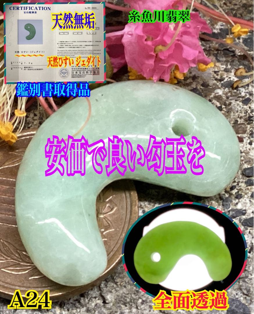 ✳摩訶不思議なパワー　糸魚川翡翠勾玉*本物硬玉　守護石をお身近に　鑑別書付本物を
