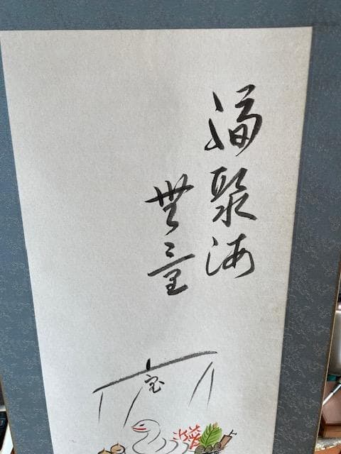 水墨画掛軸 船と白鳥の絵