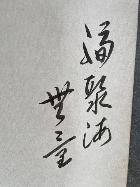 水墨画掛軸 船と白鳥の絵