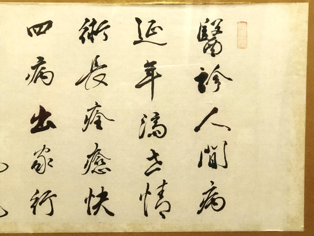 【 松田毅堂 直筆漢詩書 】　横額/扁額　蔵出し品