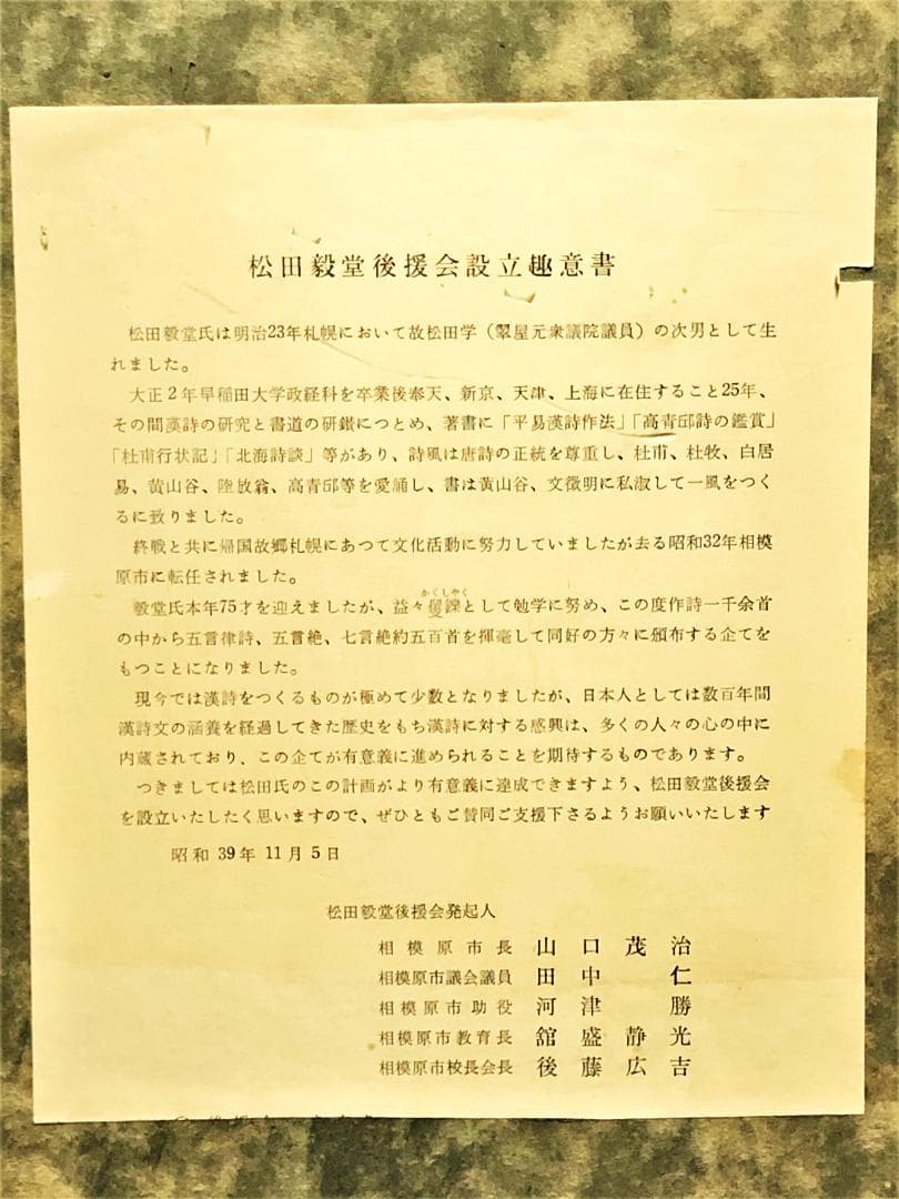 【 松田毅堂 直筆漢詩書 】　横額/扁額　蔵出し品