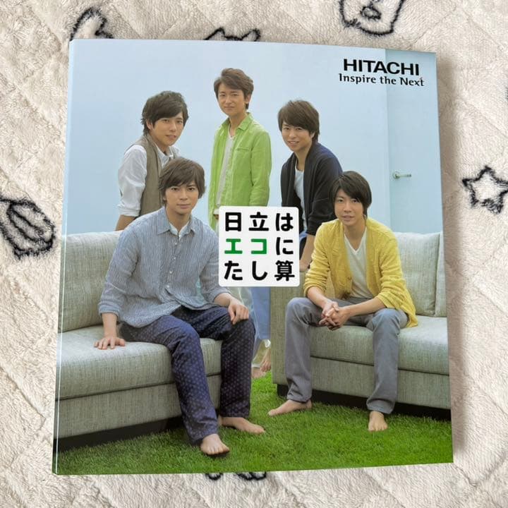 嵐 日立 非売品 ファイルブック A4サイズ