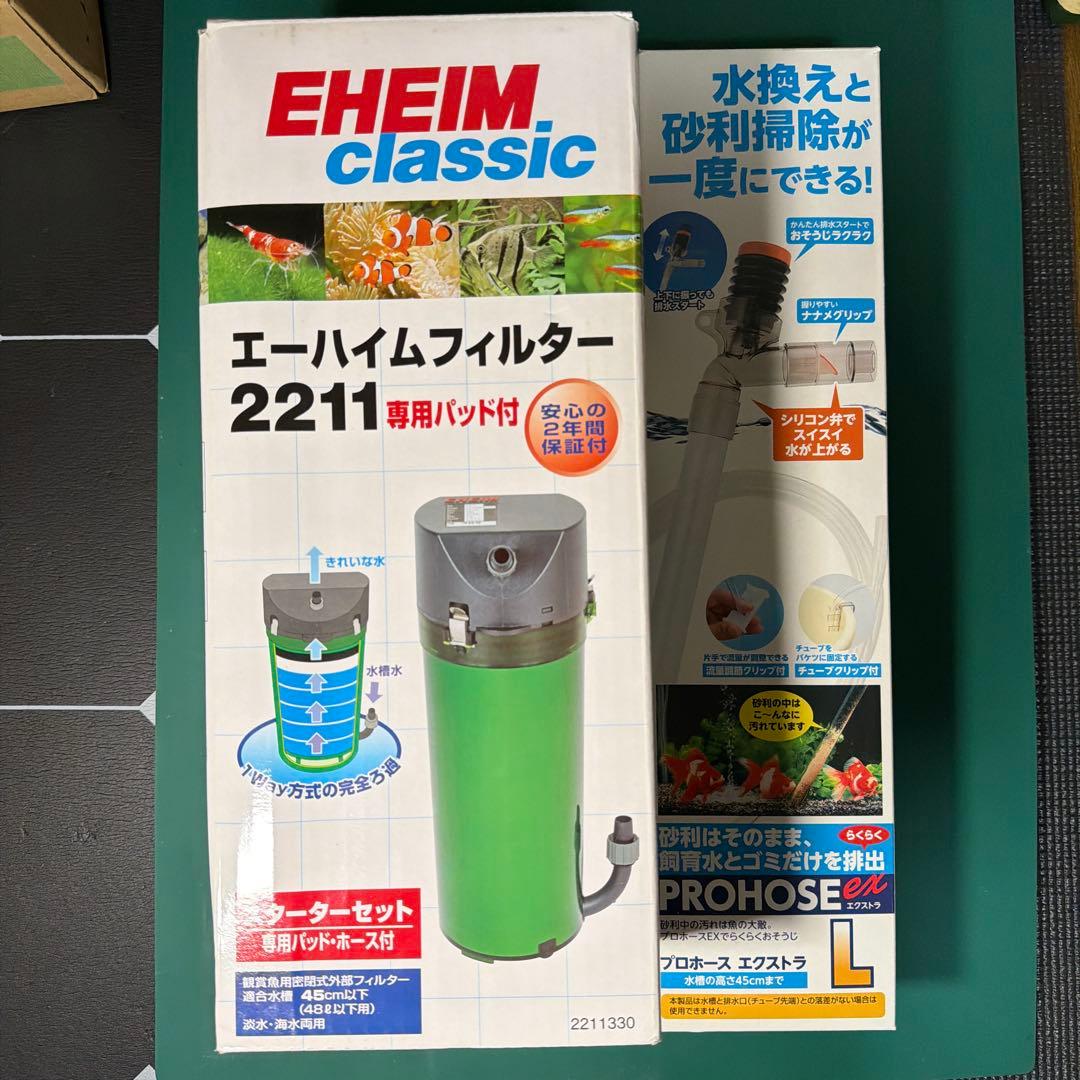 エーハイム クラシック 2211 フィルター　プロホース付き