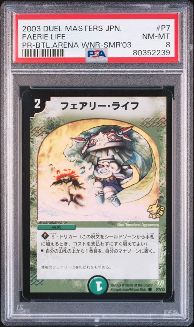 デュエル・マスターズ　フェアリーライフ　プロモ　初期　ホイル　PSA8