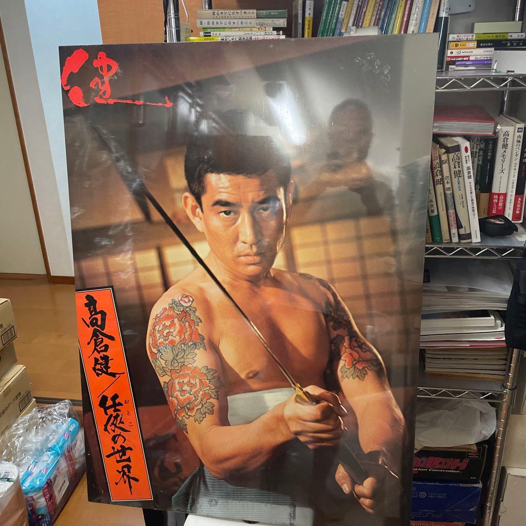 高倉健さん「任侠の世界」超大型木製パネルポスター700✖️960 綺麗です