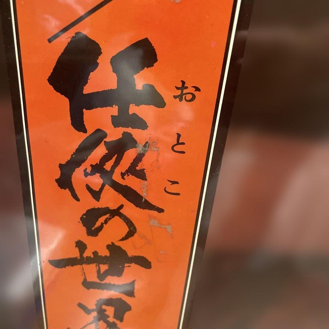 高倉健さん「任侠の世界」超大型木製パネルポスター700✖️960 綺麗です