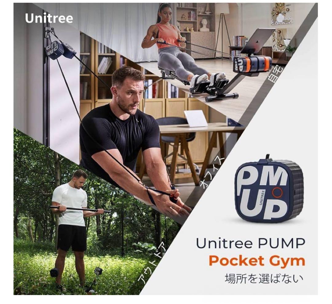 Unitree PUMP ポケットジム