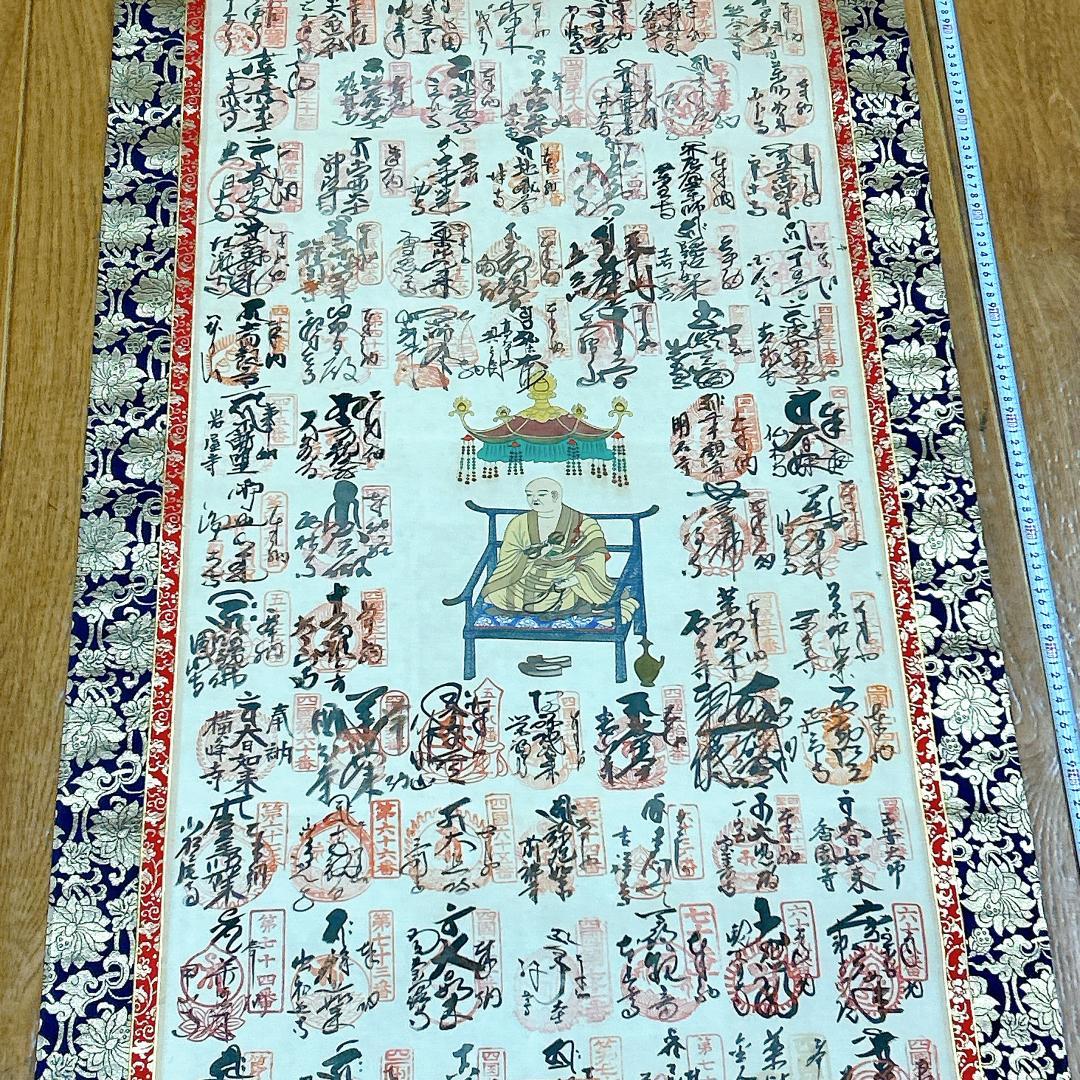 掛軸 四国霊場十三佛霊場巡拝 御寶印譜 箱付き 高野山奥之院 弘法大師 空海