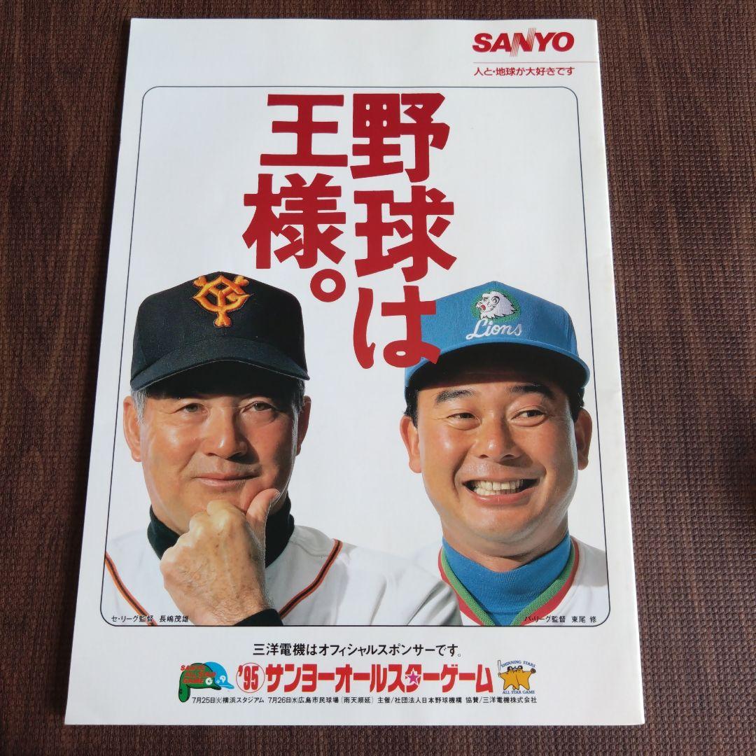 オールスターゲーム 1995 ヤクルト 古田敦也 サインボール プログラム