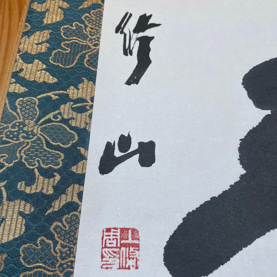 上條信山　掛軸  共箱入り