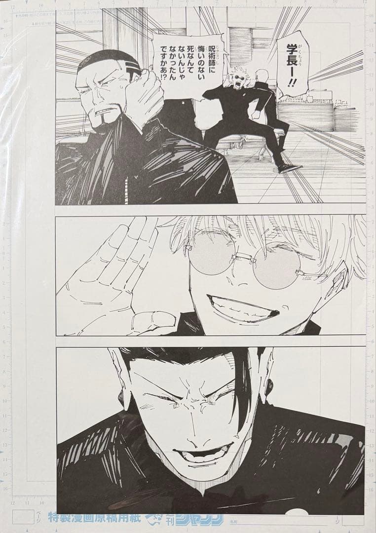 呪術廻戦　原画展　複製原画　複製原稿　南へ