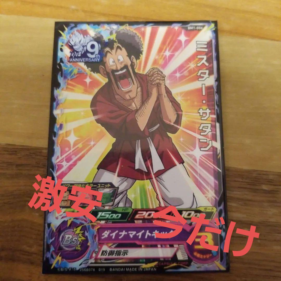 ドラゴンボールカード     ミスター・サタン
