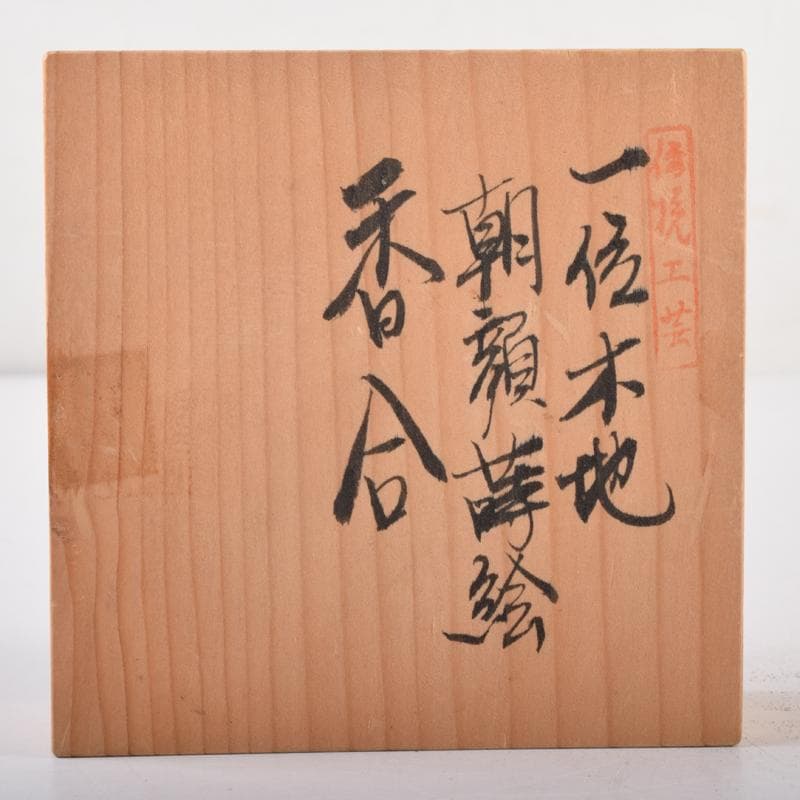 waiwai　茶道具　一位木地　朝顔蒔絵　香合　在銘　共箱　V　7188