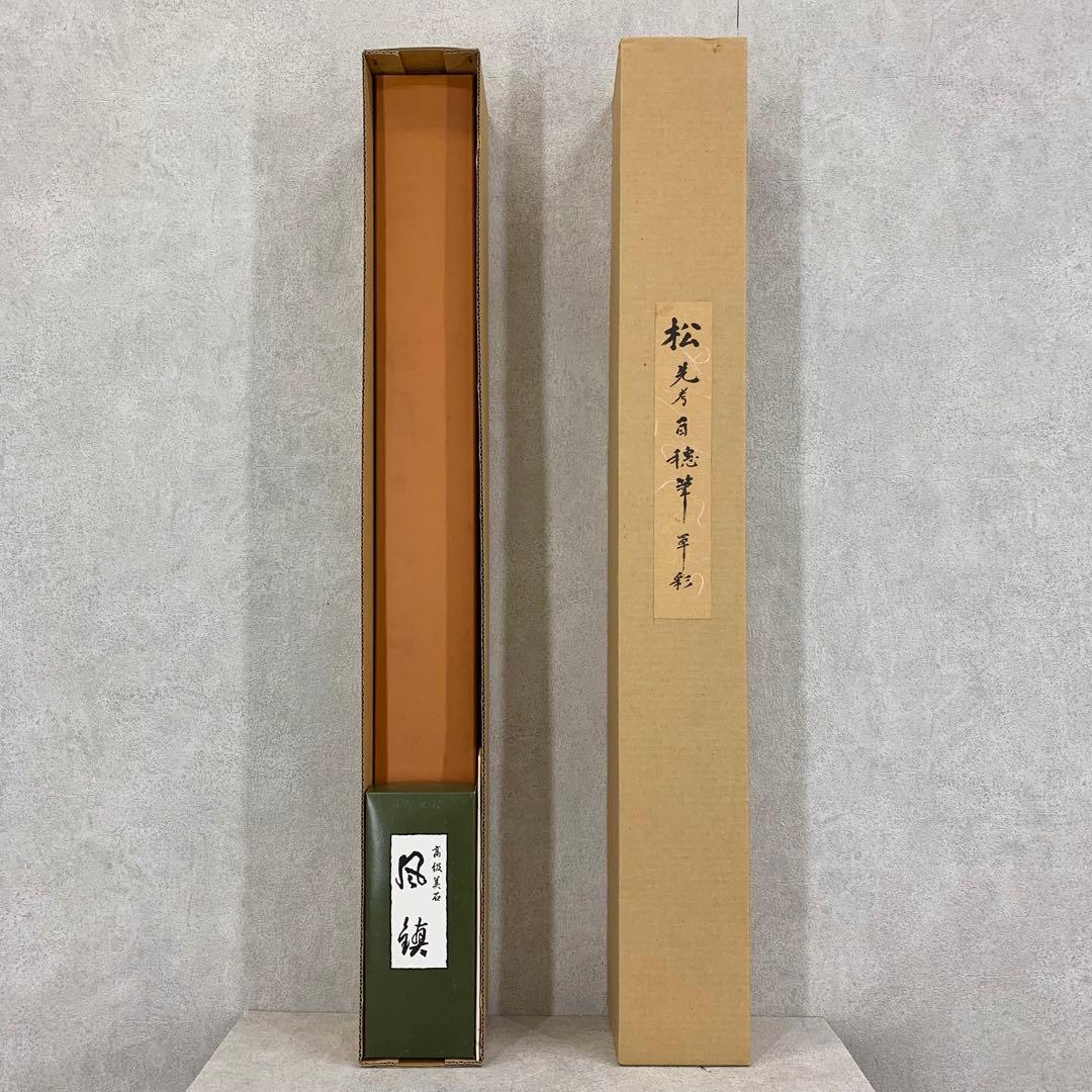 掛軸&風鎮セット 平福百穂 松 共箱 工芸 保証書付 百貨店