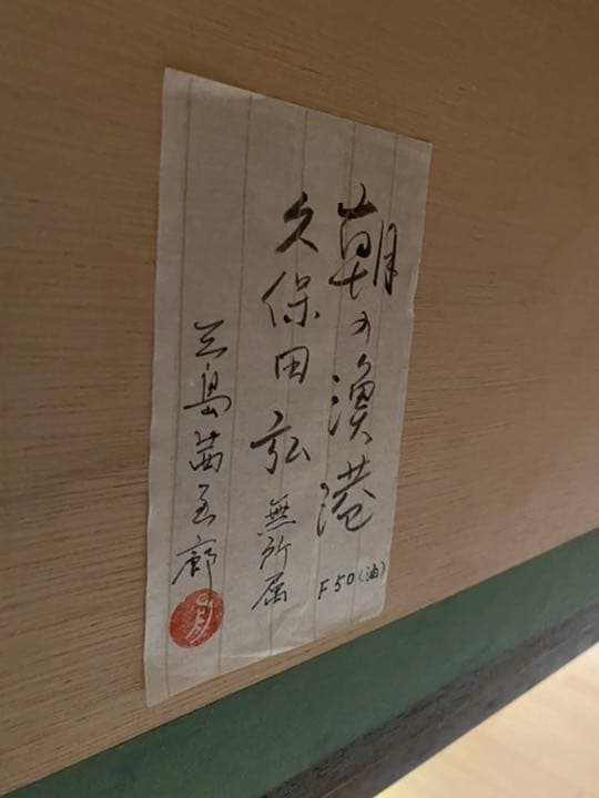 絵画　久保田宏　油絵　朝の漁港　特大F50 名画　巨大　額縁　芸術品　油彩　作品