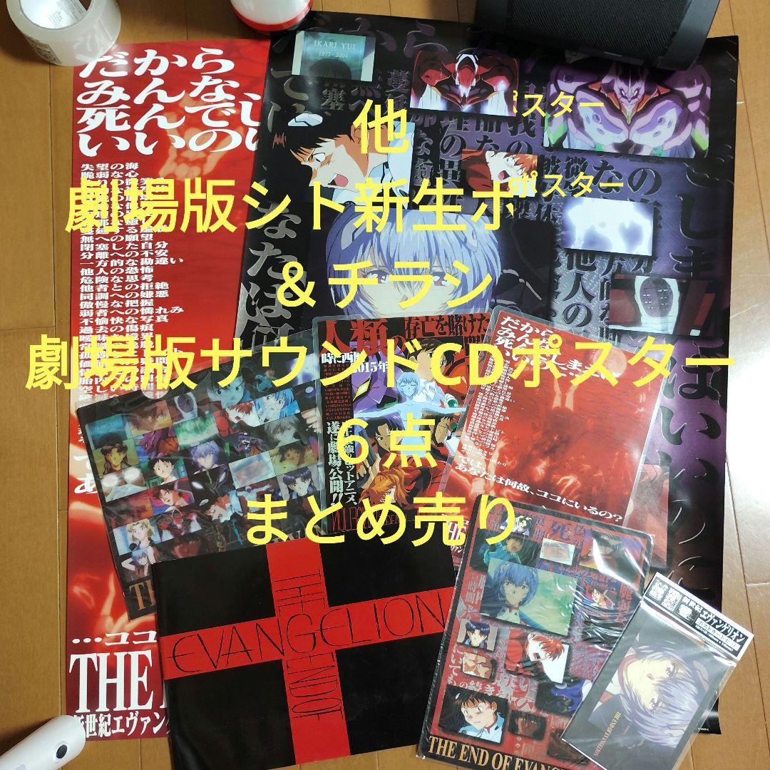 新世紀エヴァンゲリオン劇場版　ポスター＆パンフレット＆グッズ　まとめ売り