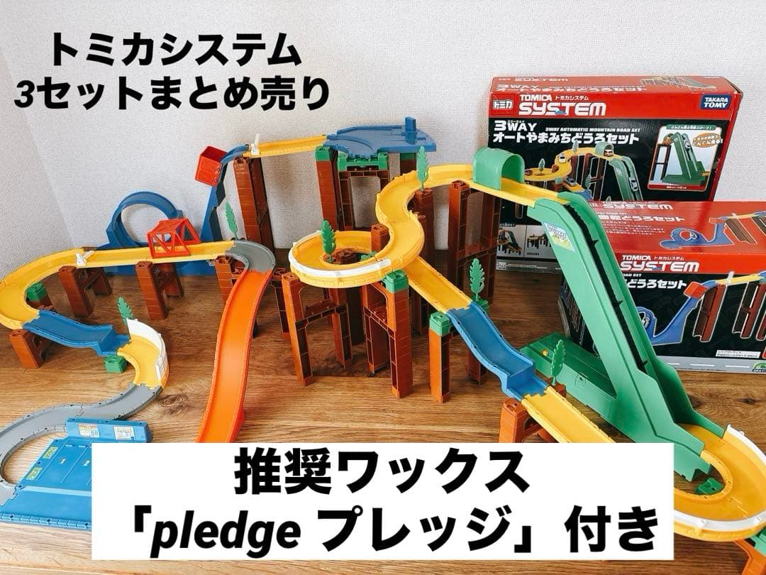 トミカシステム 3セットまとめ売り　推奨ワックス「プレッジ」付き