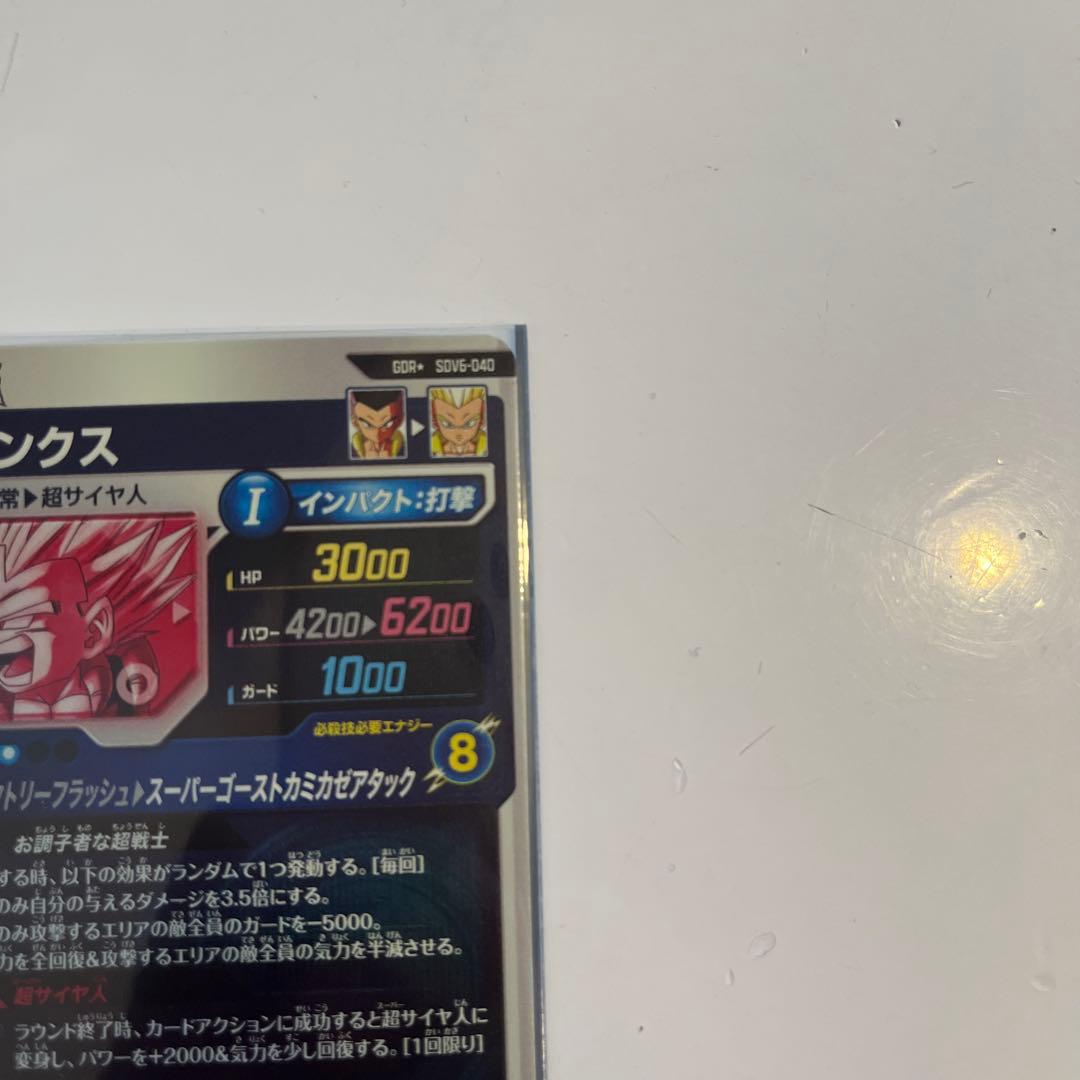 ドラゴンボールスーパーダイバーズ　sdv6 040 ゴテンクス　GDR　パラレル