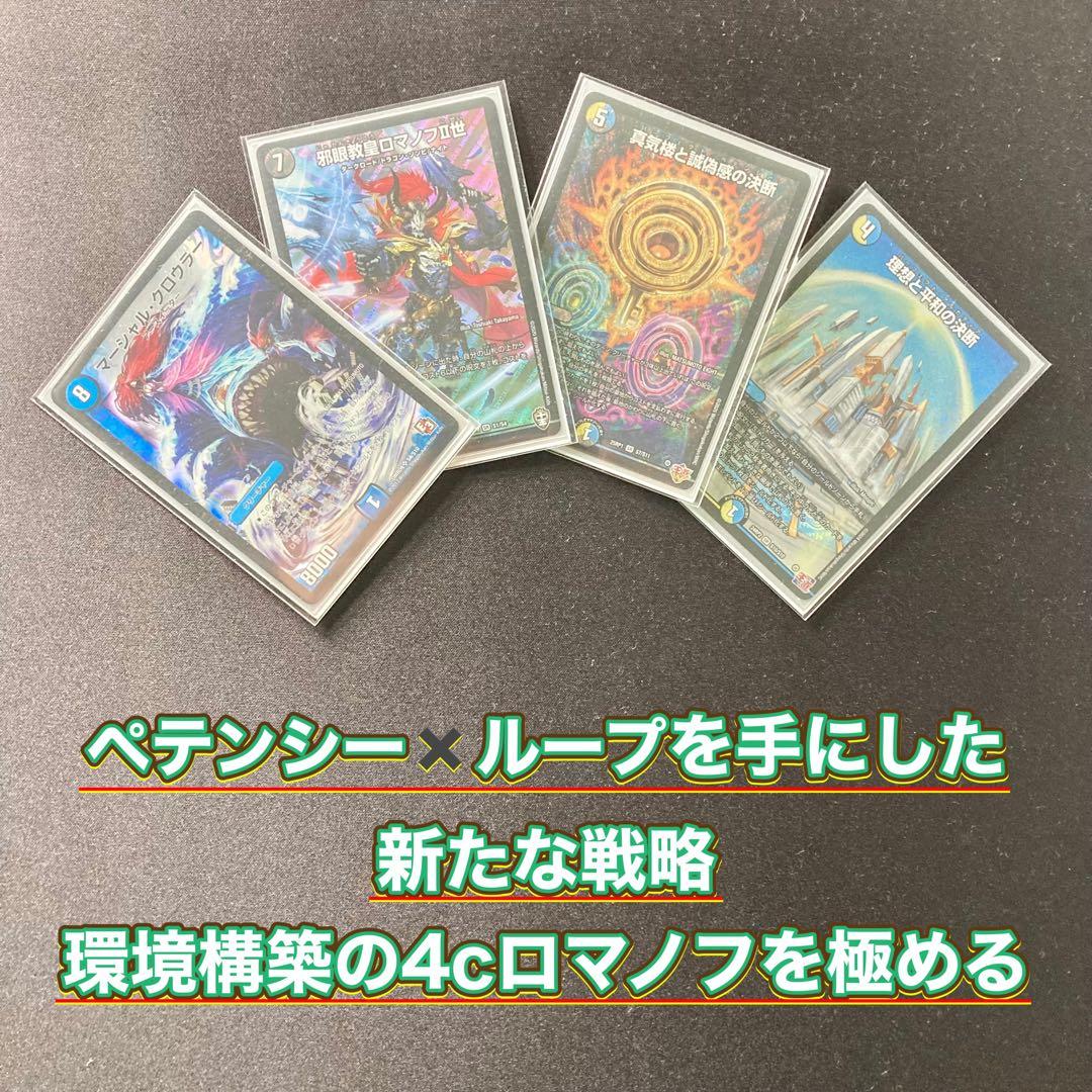デュエマ 本格構築 【４ｃロマノフ】 デッキ＆三重スリーブ