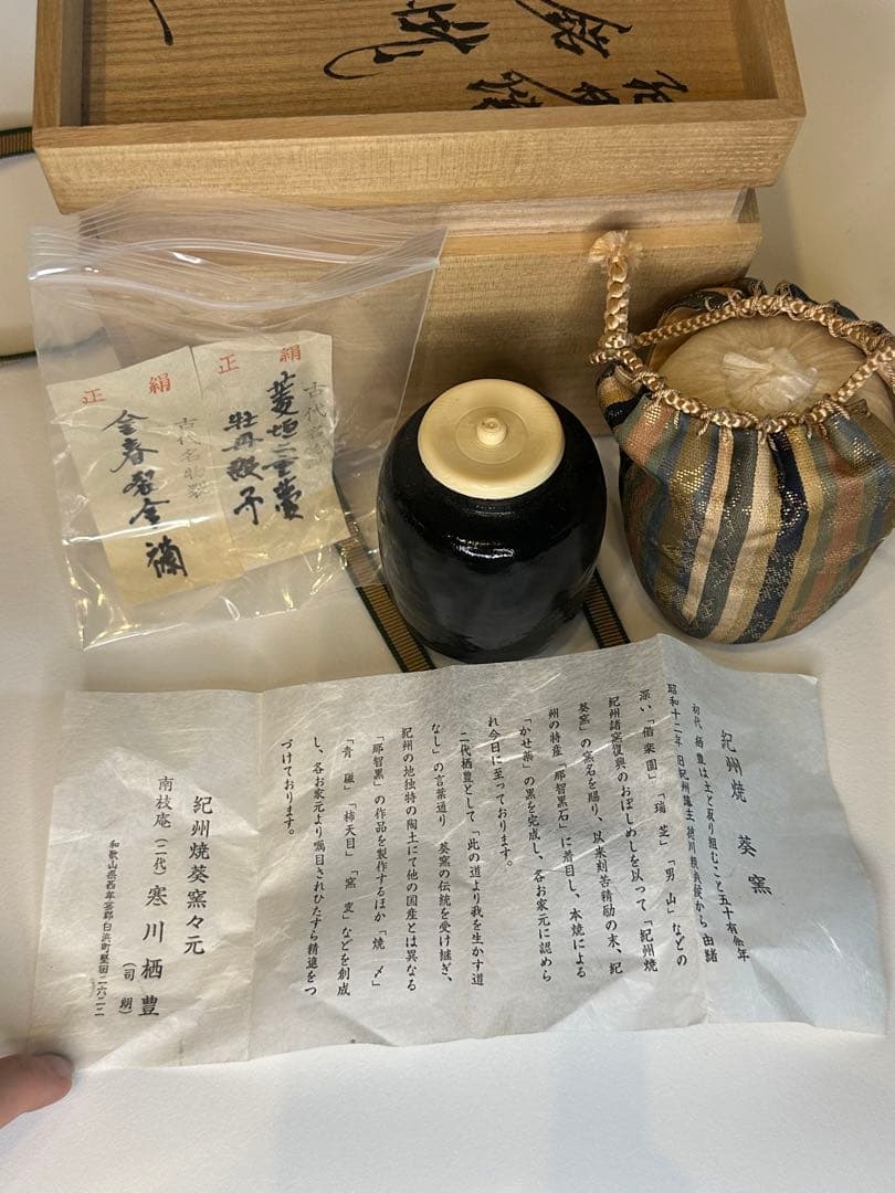 旧家藏出 希少品 黑釉茶入 紀州焼 葵窯 茶道具セット 茶入 木製箱付き