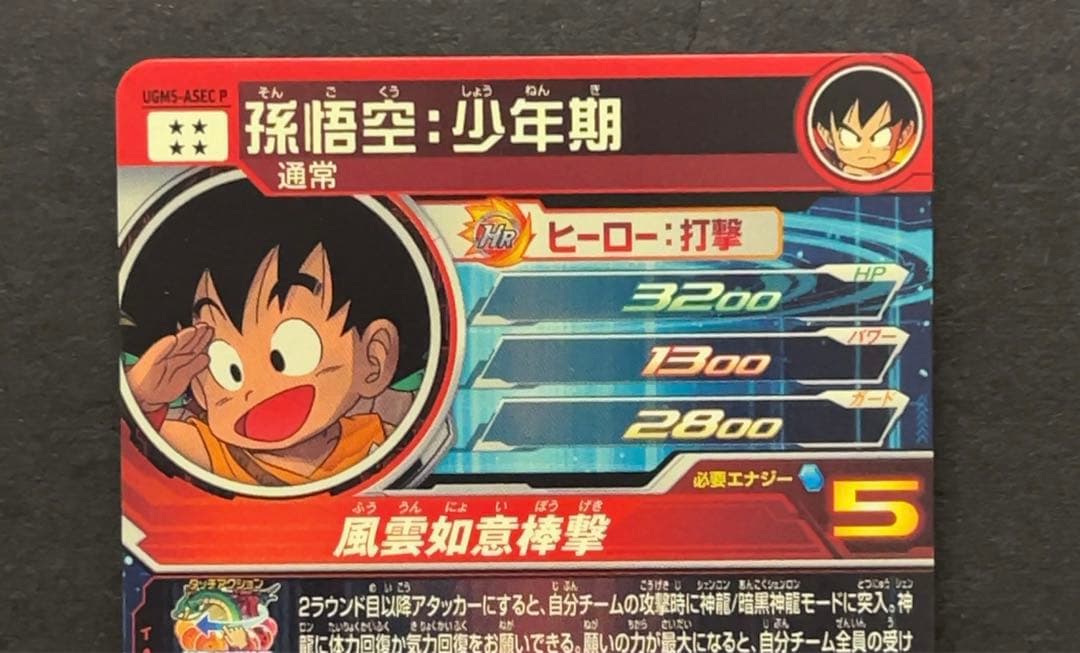 スーパードラゴンボールヒーローズ UGM5 ASEC 孫悟空少年期