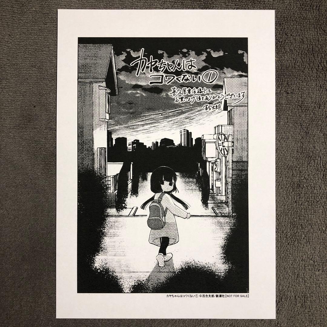 カヤちゃんはコワくない 喜久屋書店 1巻購入特典