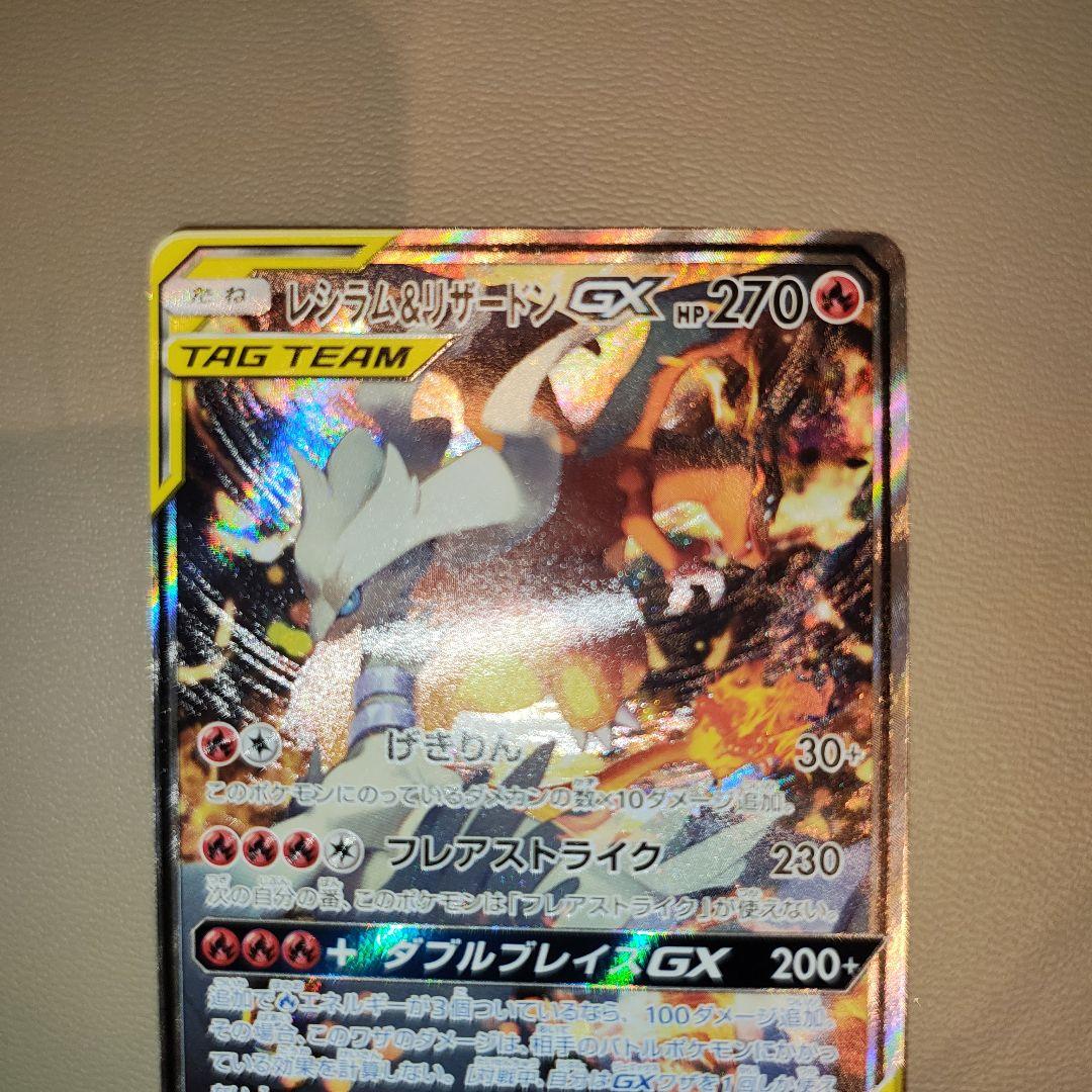 ポケモンカード　レシラム&リザードンGX SA 097/095